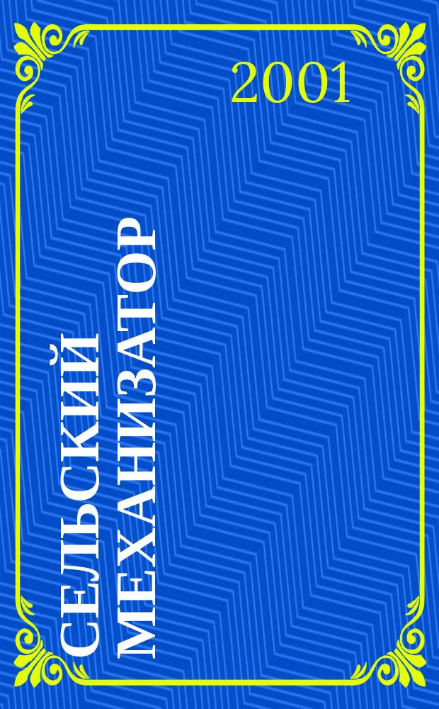 Сельский механизатор : Массово-производ. журн. М-ва с. х. СССР. 2001, № 7