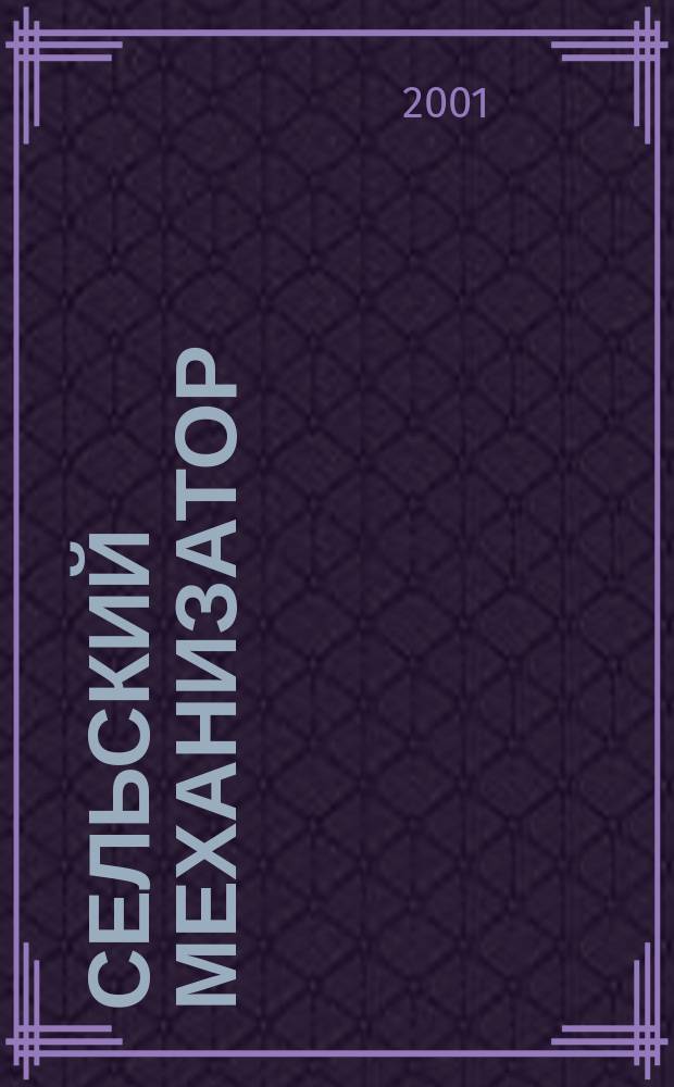 Сельский механизатор : Массово-производ. журн. М-ва с. х. СССР. 2001, № 11