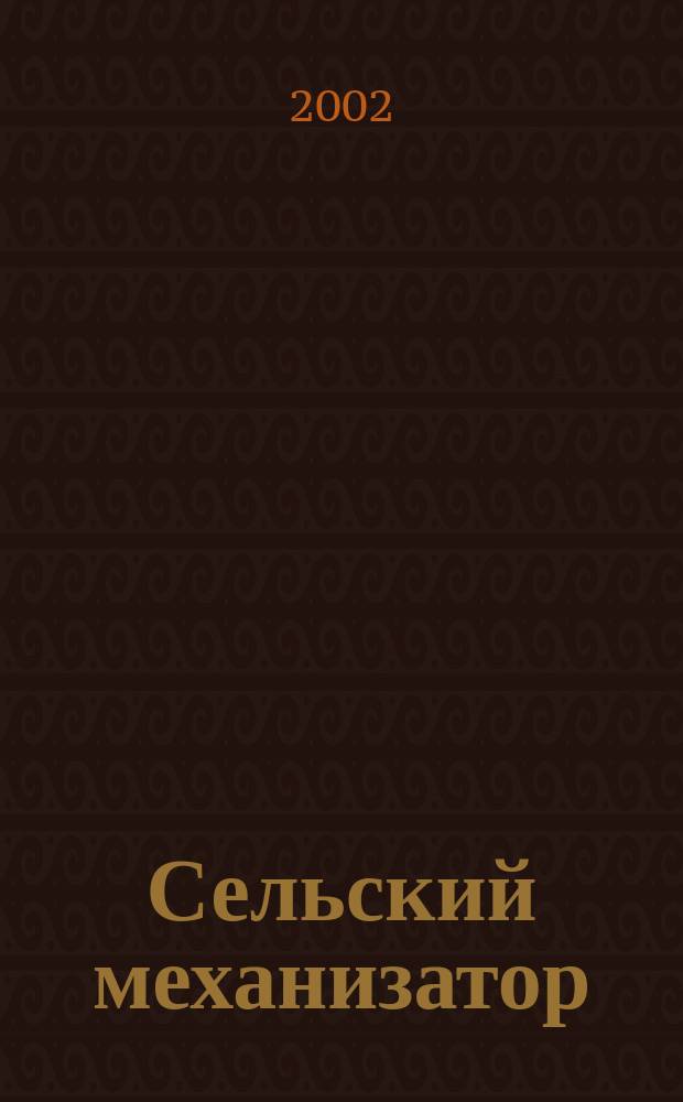 Сельский механизатор : Массово-производ. журн. М-ва с. х. СССР. 2002, 5