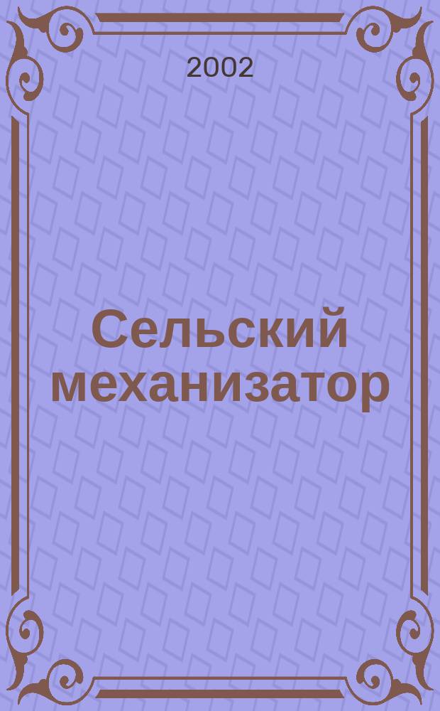 Сельский механизатор : Массово-производ. журн. М-ва с. х. СССР. 2002, 6