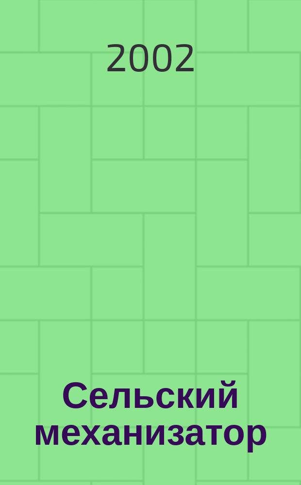 Сельский механизатор : Массово-производ. журн. М-ва с. х. СССР. 2002, 10