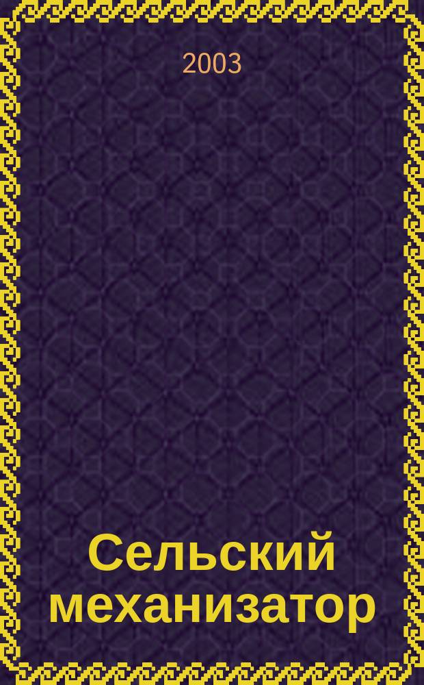 Сельский механизатор : Массово-производ. журн. М-ва с. х. СССР. 2003, 2