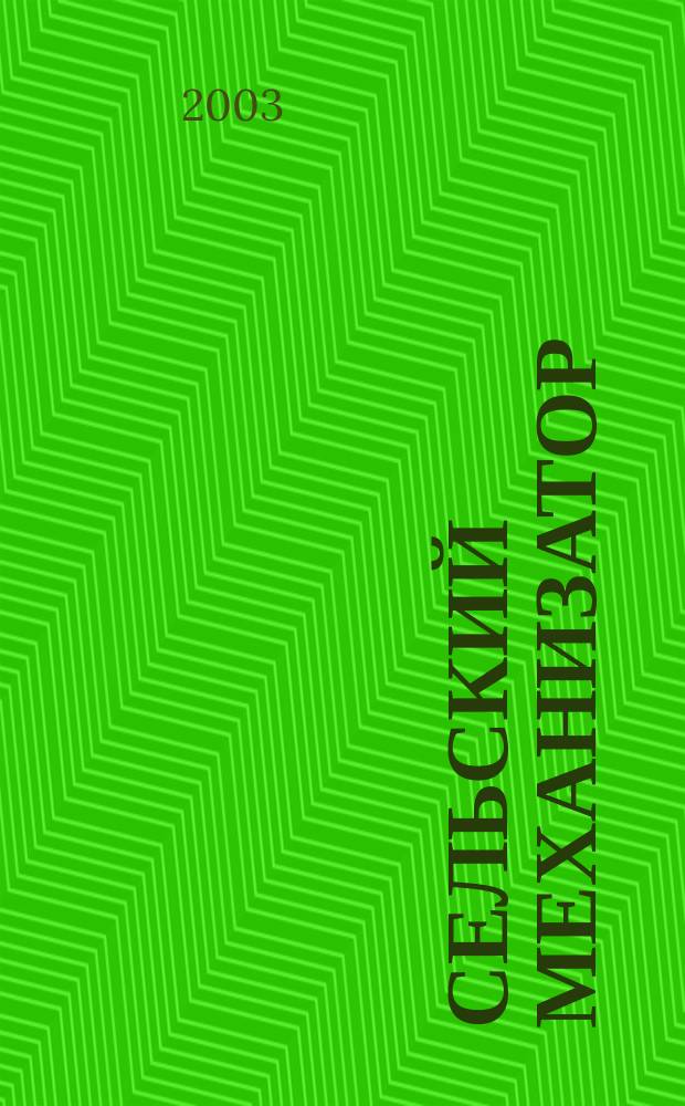 Сельский механизатор : Массово-производ. журн. М-ва с. х. СССР. 2003, 4