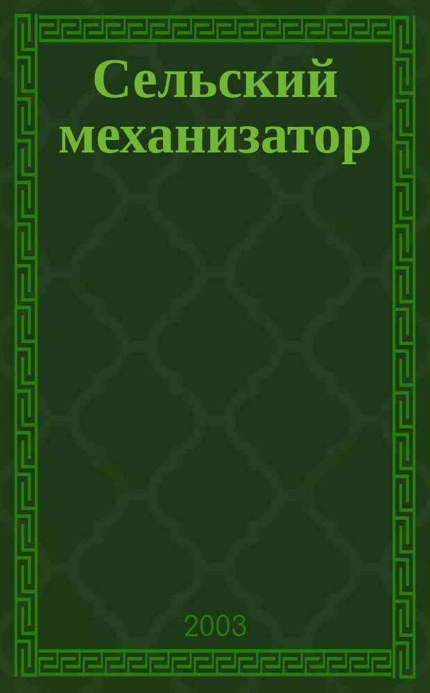 Сельский механизатор : Массово-производ. журн. М-ва с. х. СССР. 2003, 8