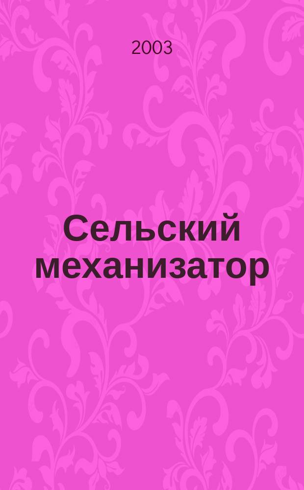 Сельский механизатор : Массово-производ. журн. М-ва с. х. СССР. 2003, 12