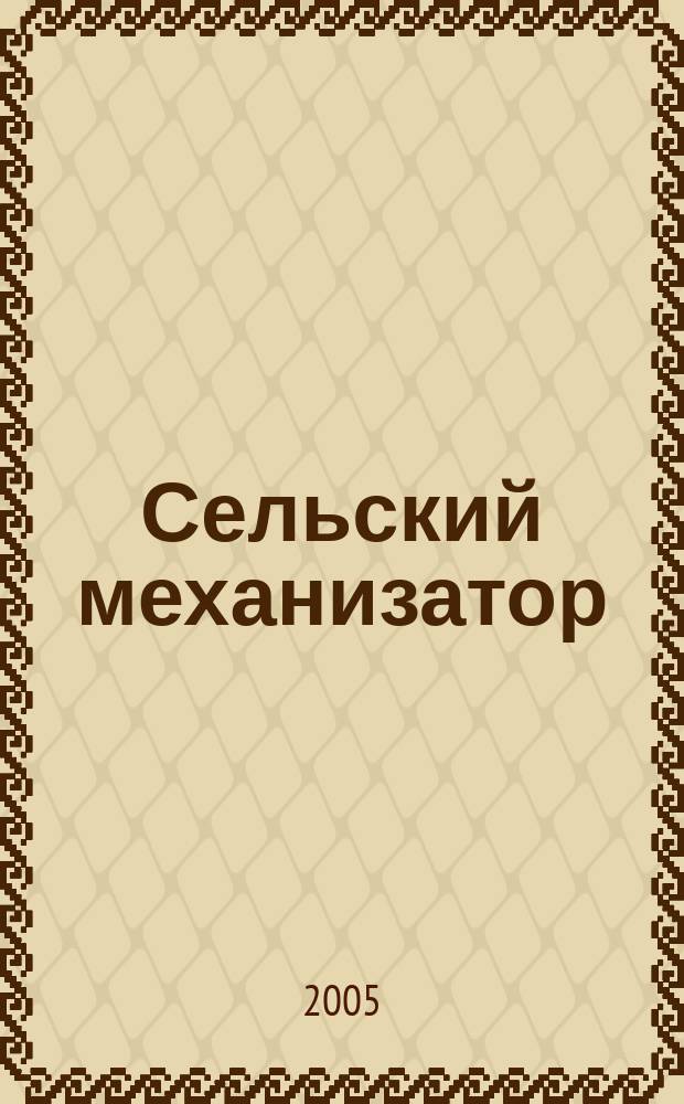 Сельский механизатор : Массово-производ. журн. М-ва с. х. СССР. 2005, № 6