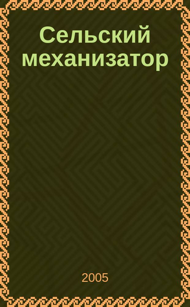 Сельский механизатор : Массово-производ. журн. М-ва с. х. СССР. 2005, № 9