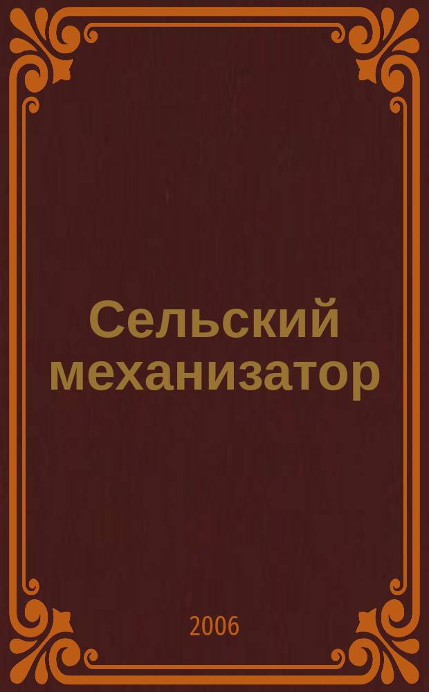 Сельский механизатор : Массово-производ. журн. М-ва с. х. СССР. 2006, № 9