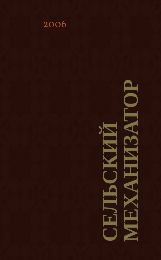 Сельский механизатор : Массово-производ. журн. М-ва с. х. СССР. 2006, № 12