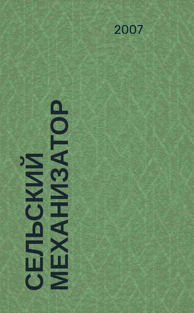 Сельский механизатор : Массово-производ. журн. М-ва с. х. СССР. 2007, № 2