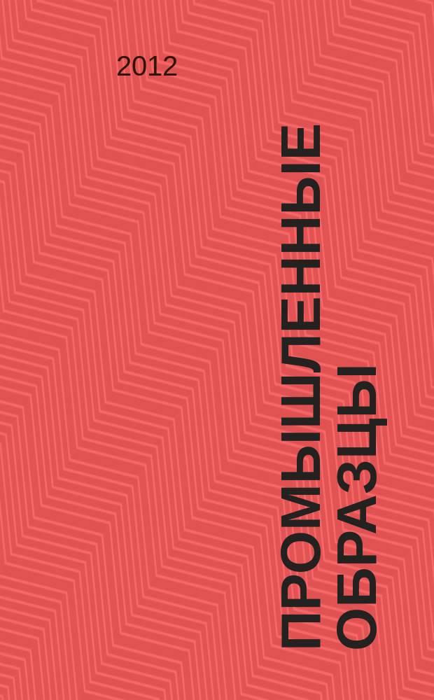 Промышленные образцы : Офиц. бюл. Рос. агентства по пат. и товар. знакам. 2012, № 5, ч. 1