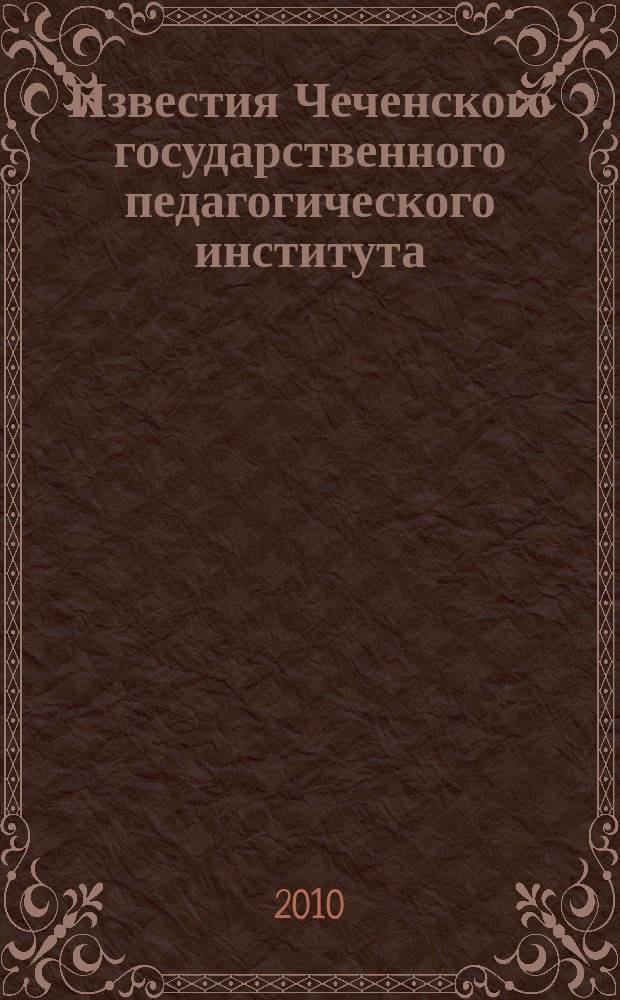 Известия Чеченского государственного педагогического института : научный журнал. 2010, № 1 (3)
