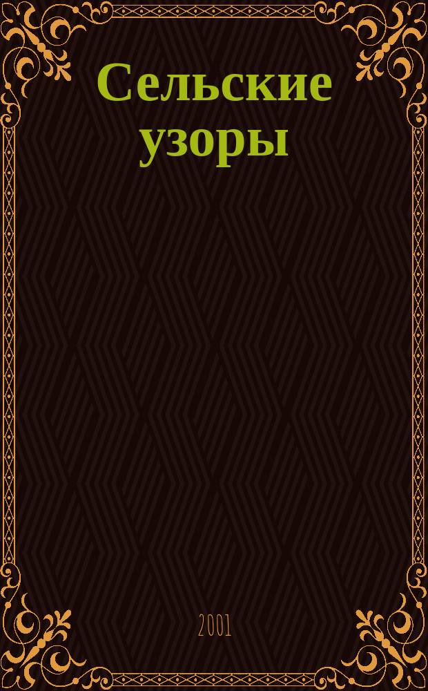 Сельские узоры : Науч.-произв. и лит.-публицист. журн. 2001, № 5 (49)