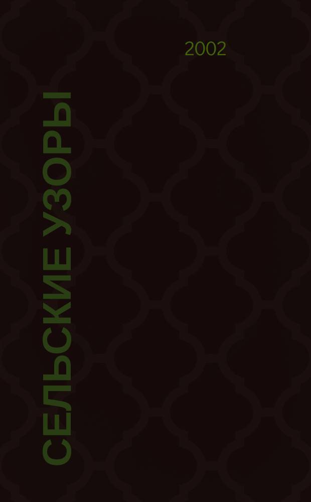 Сельские узоры : Науч.-произв. и лит.-публицист. журн. 2002, № 3