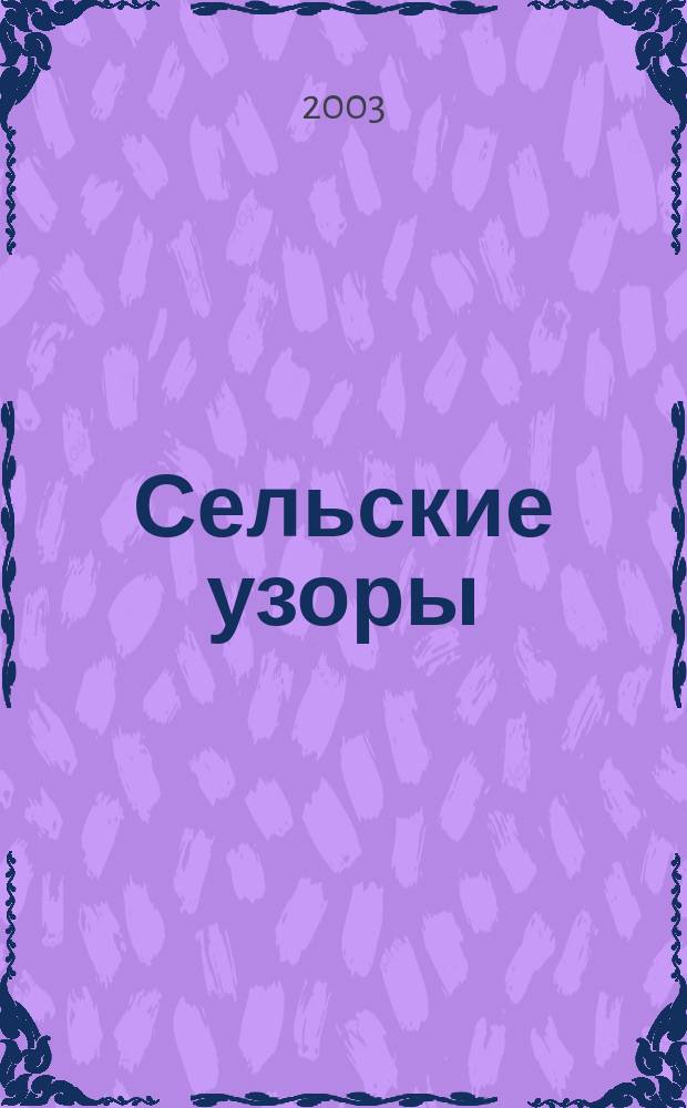 Сельские узоры : Науч.-произв. и лит.-публицист. журн. 2003, № 3 (59)