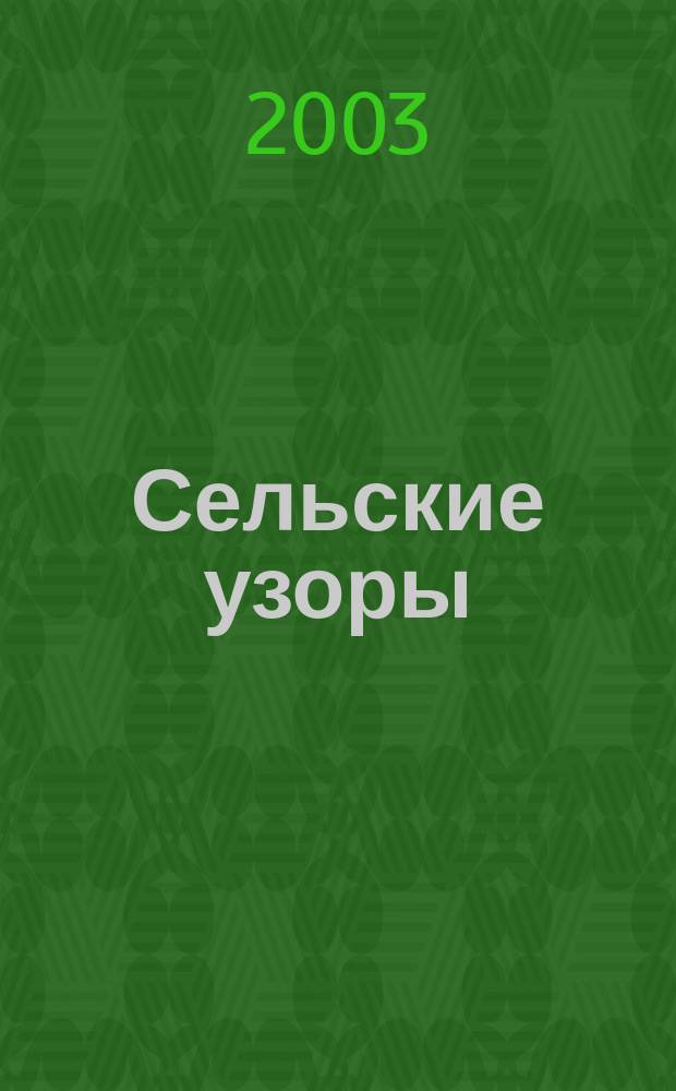 Сельские узоры : Науч.-произв. и лит.-публицист. журн. 2003, № 5 (61)