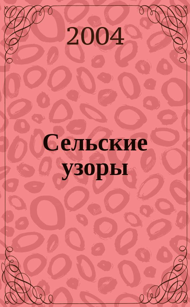 Сельские узоры : Науч.-произв. и лит.-публицист. журн. 2004, № 6 (68)