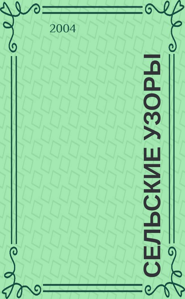 Сельские узоры : Науч.-произв. и лит.-публицист. журн. 2004, № 3 (65)