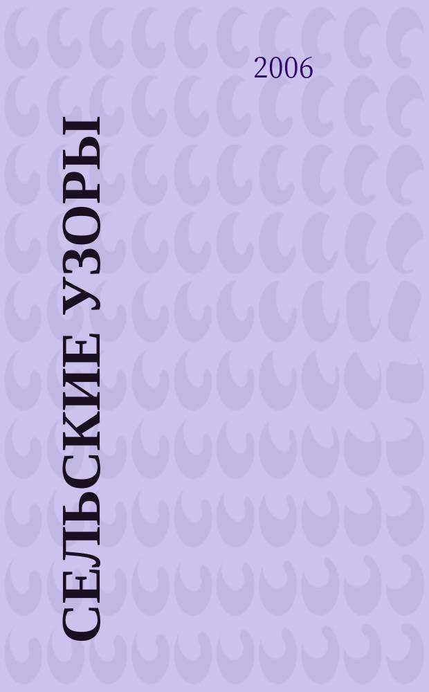 Сельские узоры : Науч.-произв. и лит.-публицист. журн. 2006, № 5 (79)