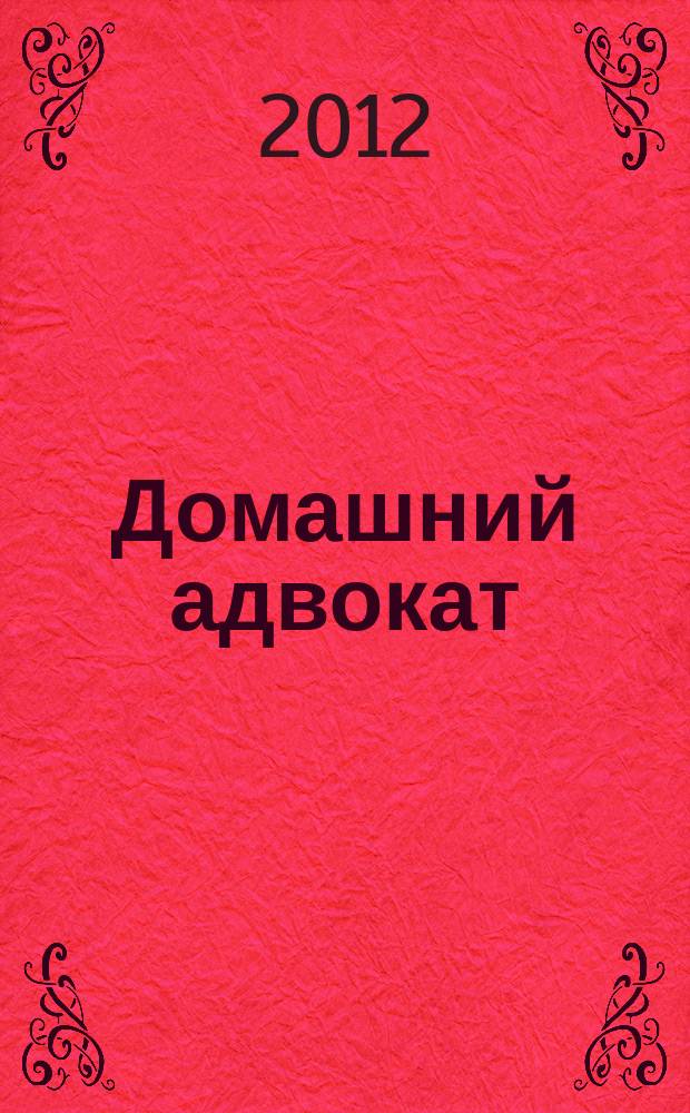 Домашний адвокат : Беспл. юрид. консультация. 2012, № 9/10 (485/486)