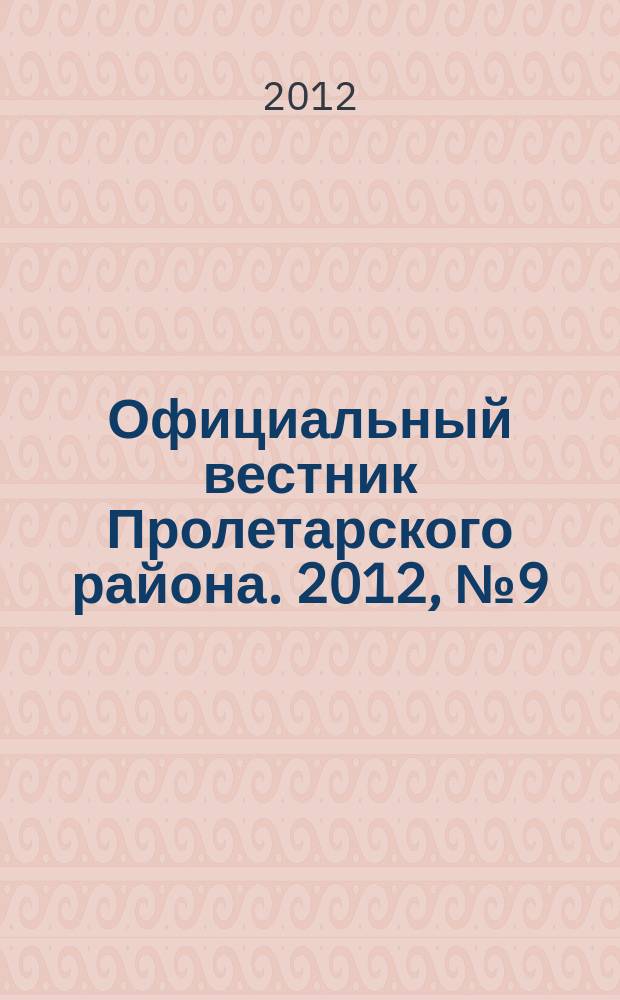 Официальный вестник Пролетарского района. 2012, № 9 (47)