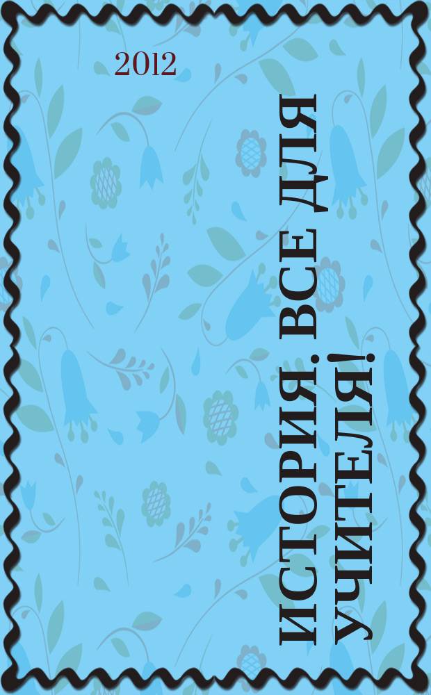 История. Все для учителя ! : комплексная поддержка учителя научно-методический журнал. 2012, № 5 (5)