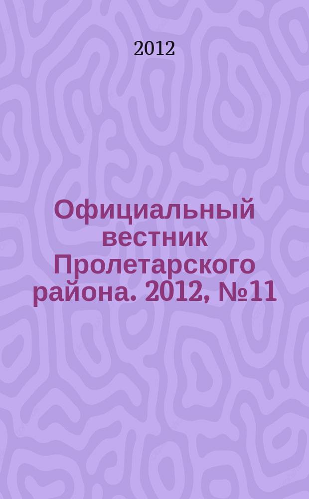 Официальный вестник Пролетарского района. 2012, № 11 (49)
