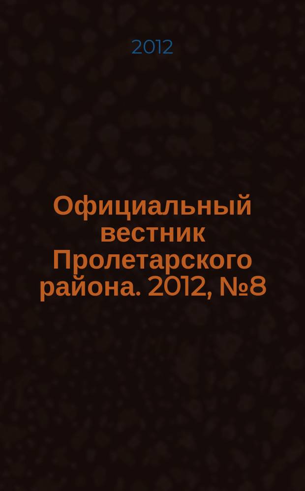 Официальный вестник Пролетарского района. 2012, № 8 (46)