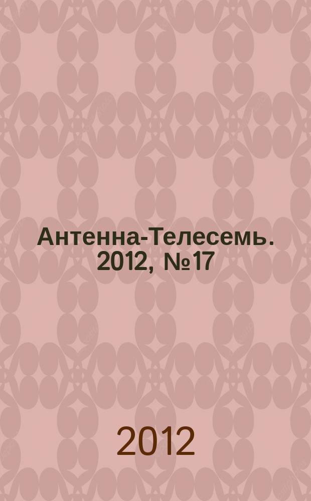 Антенна-Телесемь. 2012, № 17 (794)