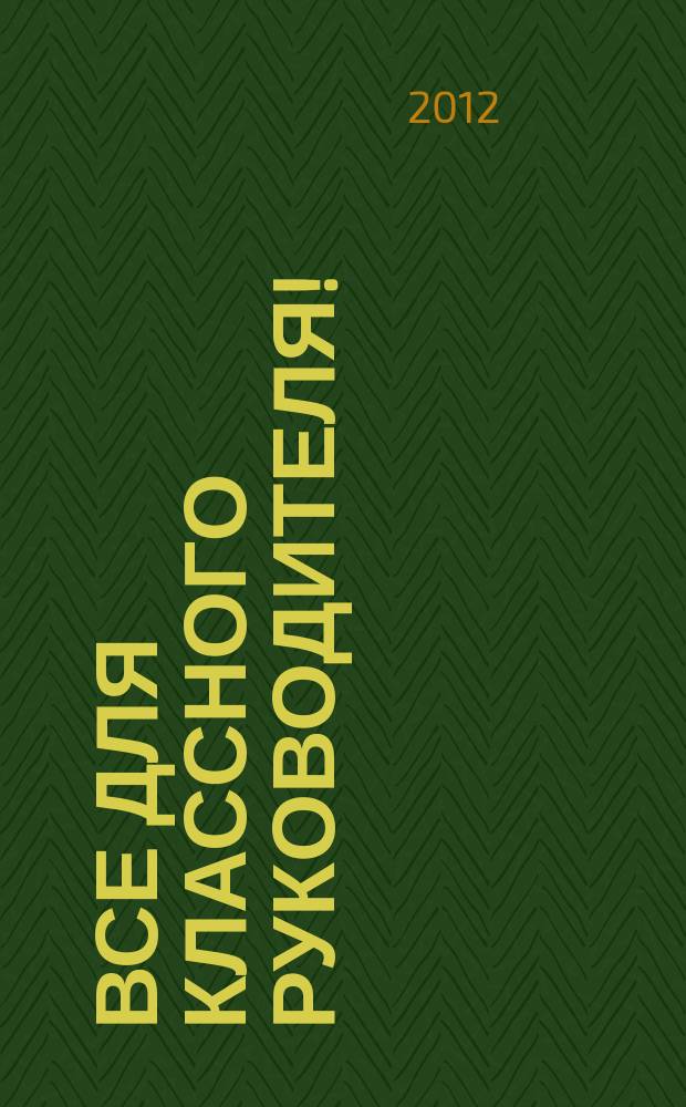 Все для классного руководителя ! : комплексная поддержка учителя научно-методический журнал. 2012, № 4 (4)