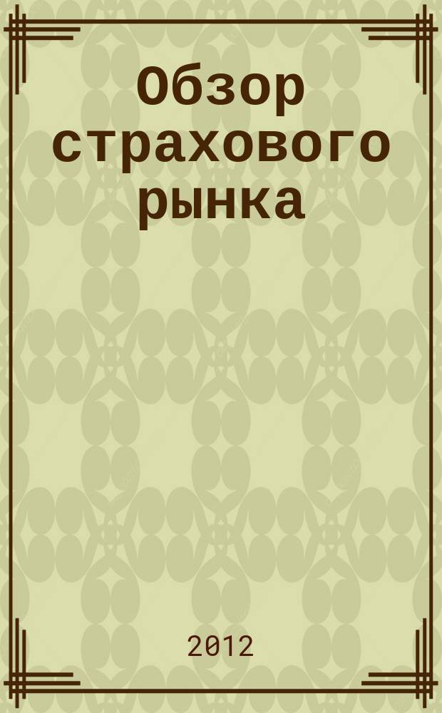 Обзор страхового рынка: имущество и ответственность : журнал. 2012, № 9 (28)