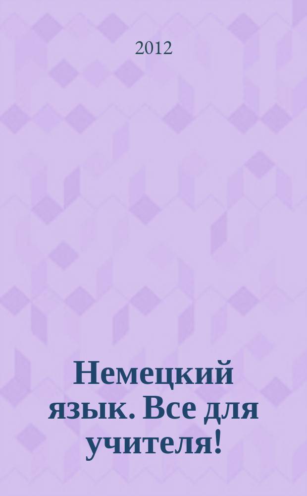 Немецкий язык. Все для учителя ! : комплексная поддержка учителя научно-методический журнал. 2012, № 2 (2)