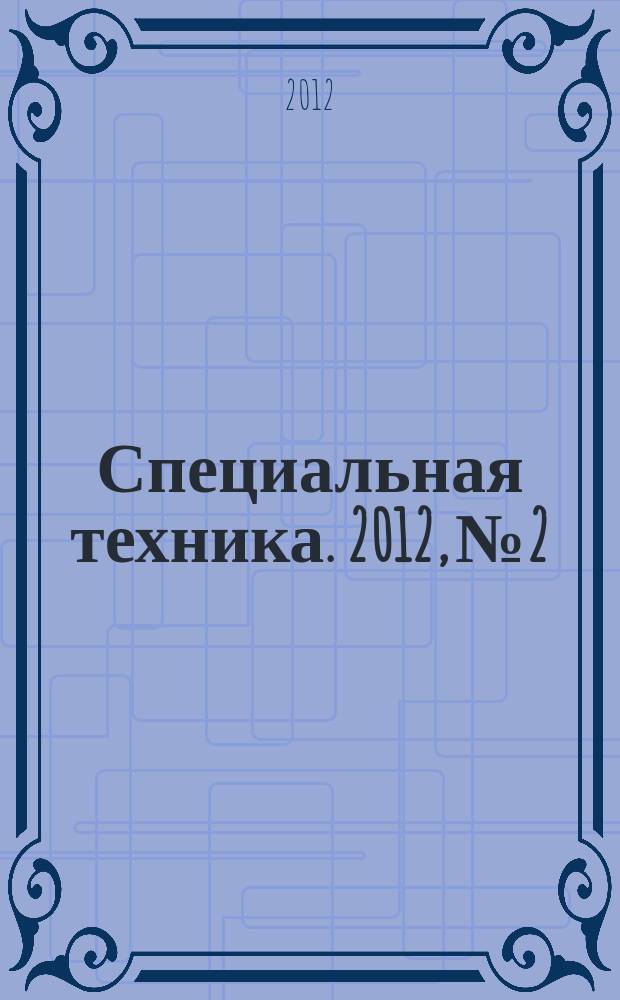 Специальная техника. 2012, № 2