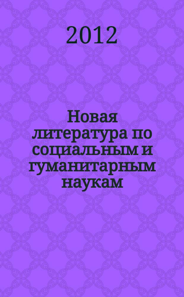 Новая литература по социальным и гуманитарным наукам : библиографический указатель. 2012, № 5