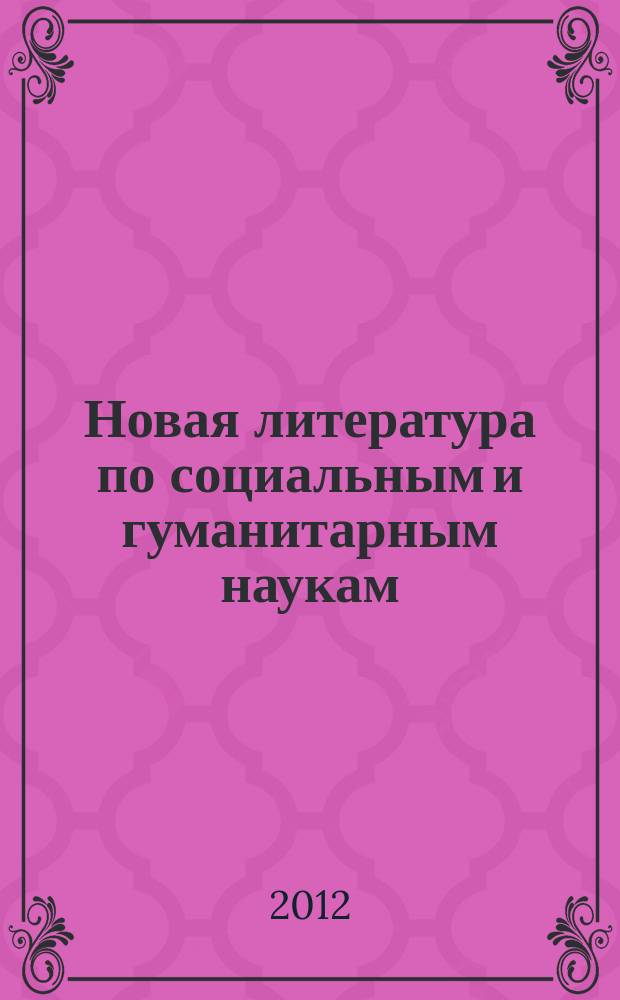 Новая литература по социальным и гуманитарным наукам : библиографический указатель. 2012, № 4