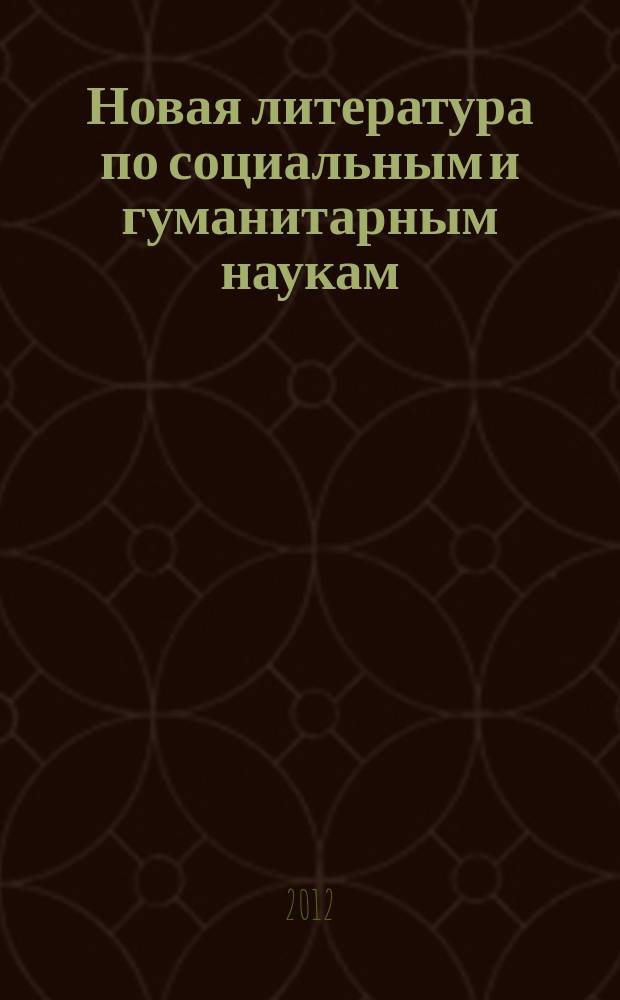 Новая литература по социальным и гуманитарным наукам : библиографический указатель. 2012, № 5