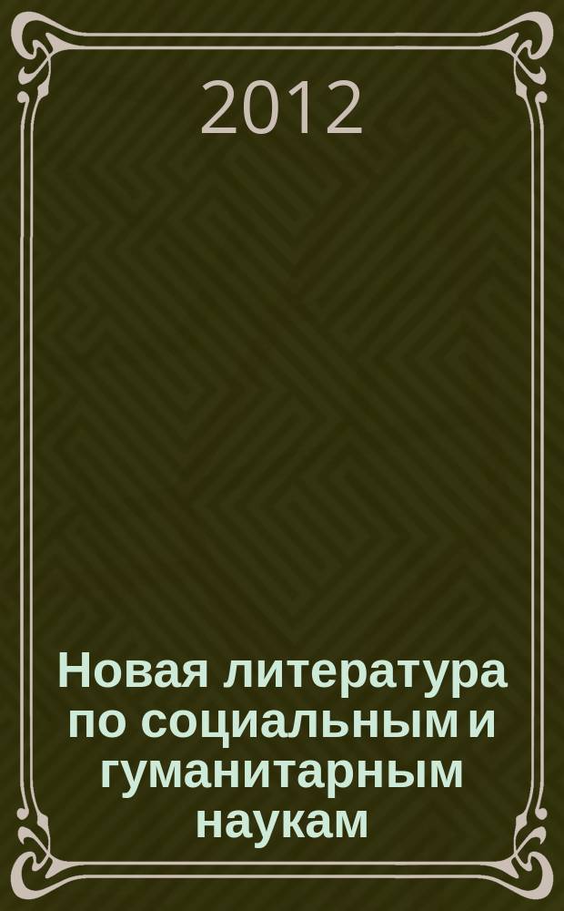 Новая литература по социальным и гуманитарным наукам : библиографический указатель. 2012, № 5
