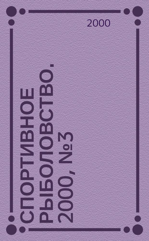 Спортивное рыболовство. 2000, № 3 (8)