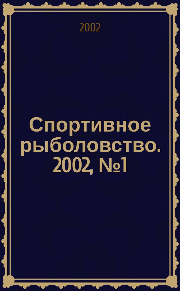 Спортивное рыболовство. 2002, № 1 (18)