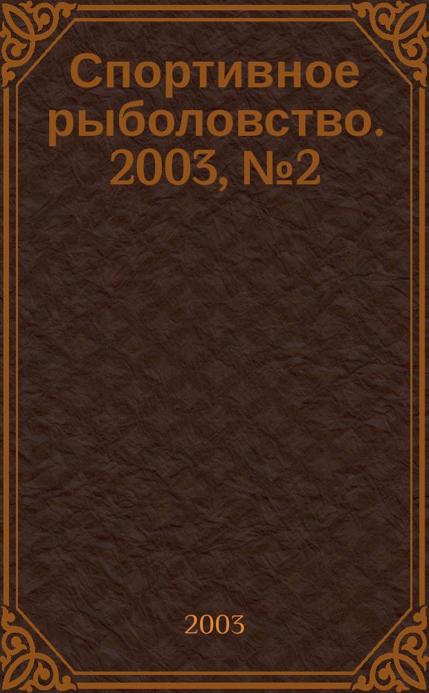 Спортивное рыболовство. 2003, № 2 (27)