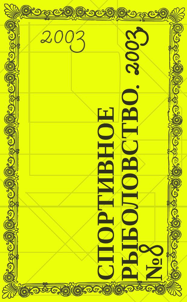 Спортивное рыболовство. 2003, № 8 (33)