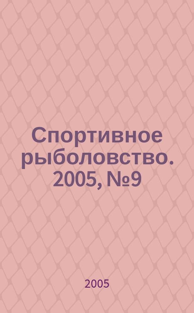 Спортивное рыболовство. 2005, № 9 (53)