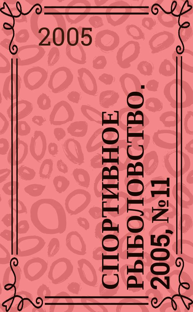 Спортивное рыболовство. 2005, № 11 (55)