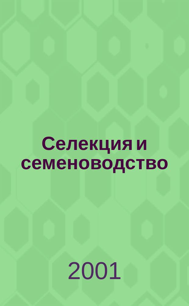Селекция и семеноводство : Ежемес. науч.-произв. журн. Орган Наркомзема СССР, Наркомсовхозов, Всесоюз. акад. с.-х. науч. им. Ленина и Наркомпищепрома. 2001, 3