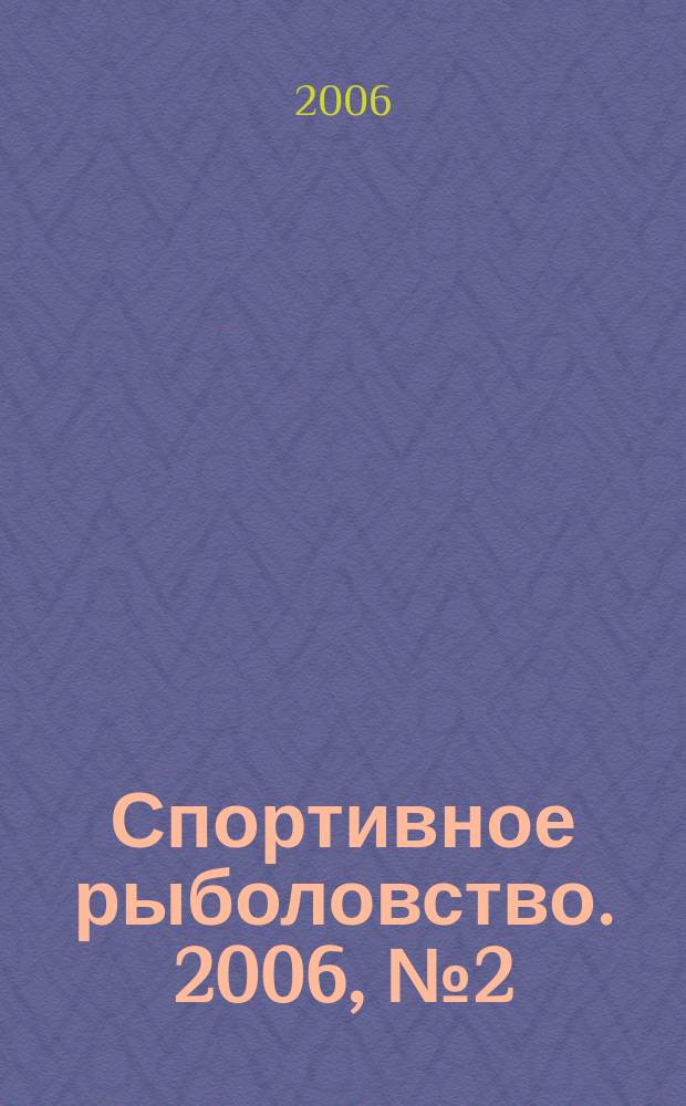 Спортивное рыболовство. 2006, № 2 (58)