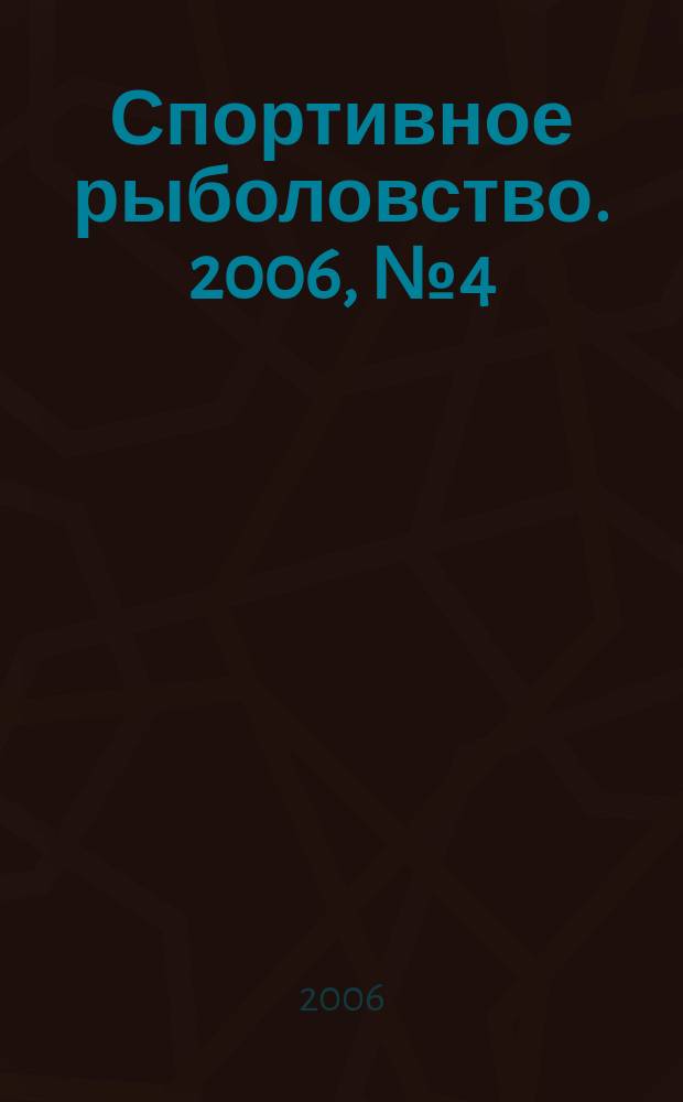 Спортивное рыболовство. 2006, № 4 (60)