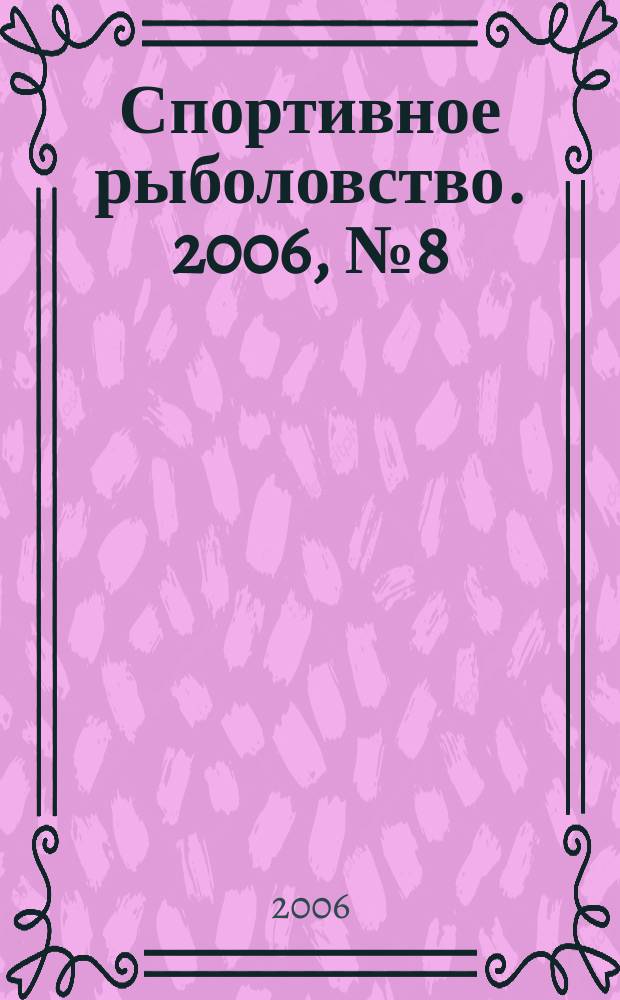 Спортивное рыболовство. 2006, № 8 (64)