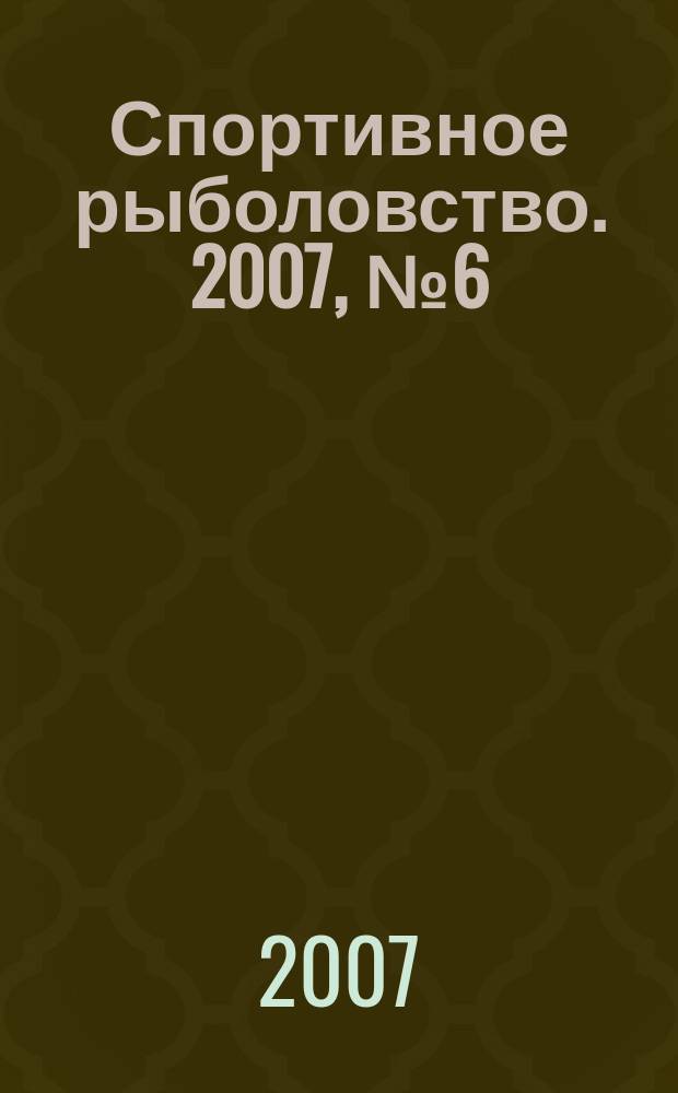 Спортивное рыболовство. 2007, № 6 (74)