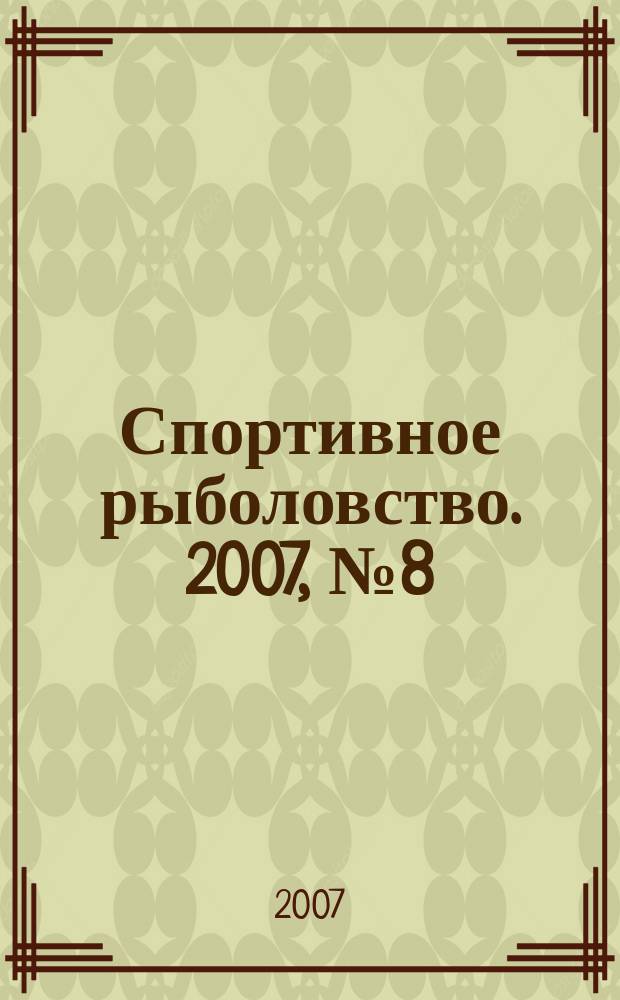 Спортивное рыболовство. 2007, № 8 (76)