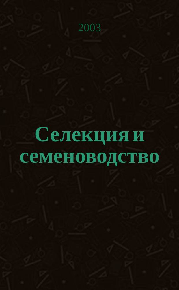 Селекция и семеноводство : Ежемес. науч.-произв. журн. Орган Наркомзема СССР, Наркомсовхозов, Всесоюз. акад. с.-х. науч. им. Ленина и Наркомпищепрома. 2003, 1